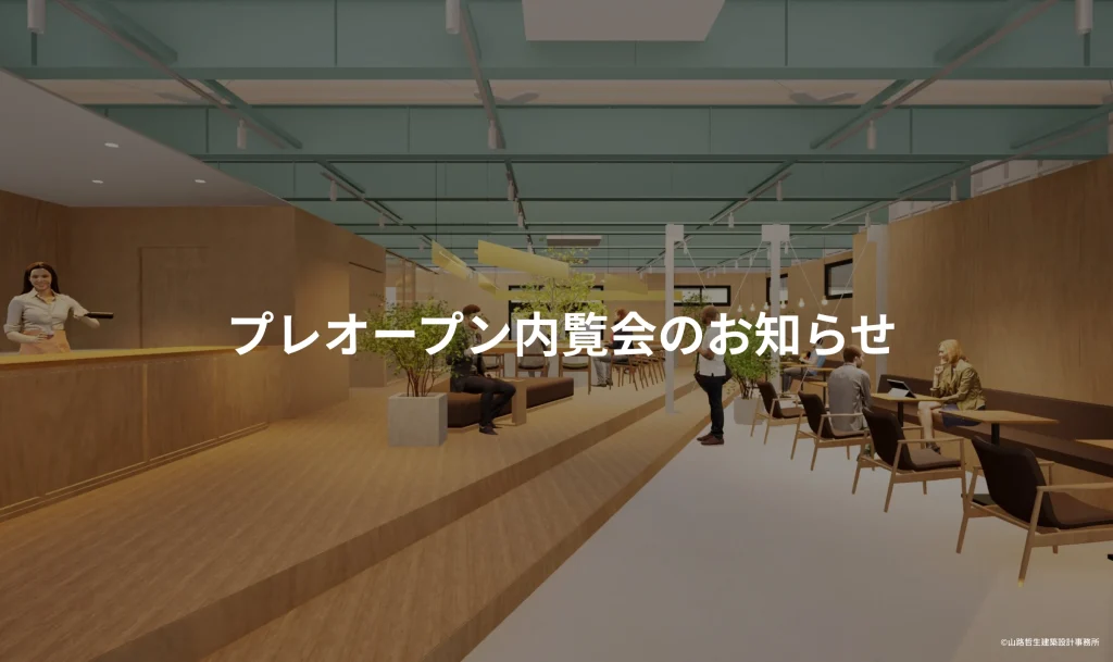 7月中旬より施設見学受付開始のお知らせ｜グランドオープンに先駆けて